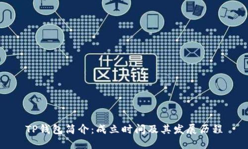TP钱包简介：成立时间及其发展历程