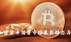 2023年加密货币借贷市场最