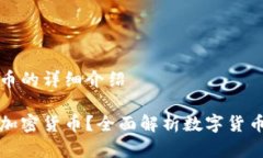 加密货币的详细介绍什么