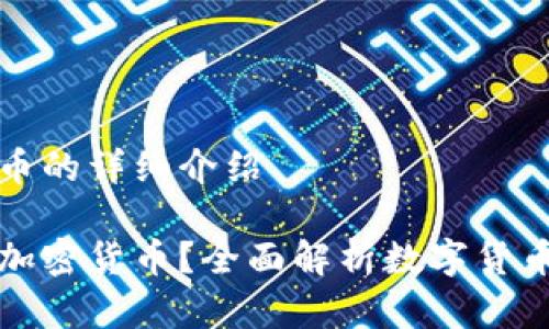 加密货币的详细介绍

什么是加密货币？全面解析数字货币的未来