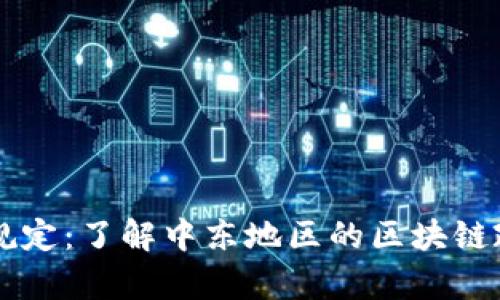 巴林加密货币规定：了解中东地区的区块链政策与市场前景