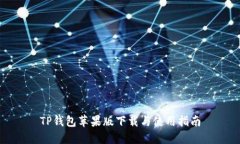 TP钱包苹果版下载与使用指