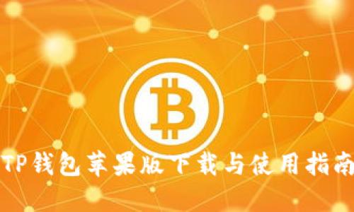 TP钱包苹果版下载与使用指南