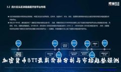 加密货币BTT最新价格分析