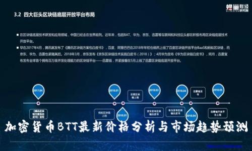 加密货币BTT最新价格分析与市场趋势预测