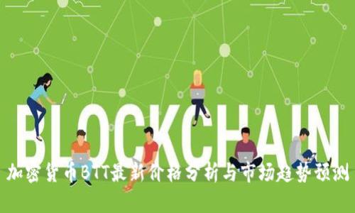 加密货币BTT最新价格分析与市场趋势预测