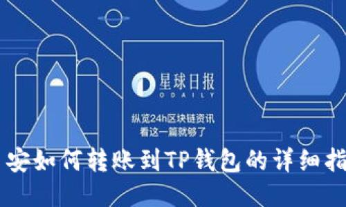 币安如何转账到TP钱包的详细指南