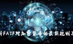 全面解析FATF对加密货币的