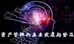 加密货币资产管理的未来