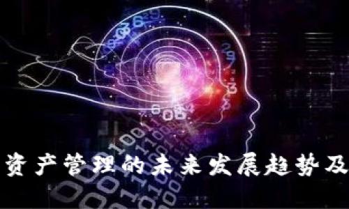 加密货币资产管理的未来发展趋势及最佳实践
