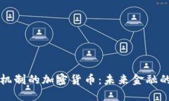 带通胀机制的加密货币：