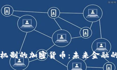 带通胀机制的加密货币：未来金融的新趋势