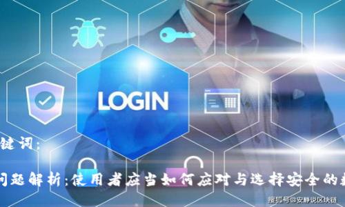 思考与关键词：

 TP钱包问题解析：使用者应当如何应对与选择安全的数字钱包？