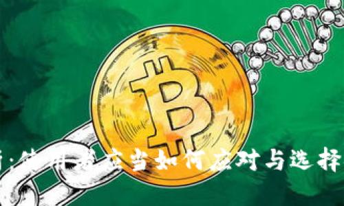 思考与关键词：

 TP钱包问题解析：使用者应当如何应对与选择安全的数字钱包？