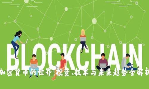 加密货币的世界：投资、技术与未来趋势全解析