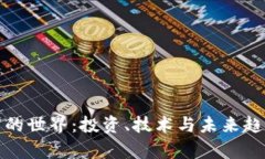 加密货币的世界：投资、