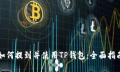 如何提到并使用TP钱包：全