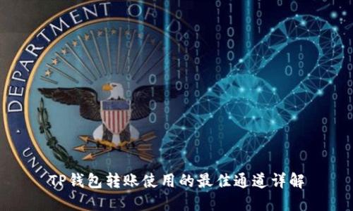 TP钱包转账使用的最佳通道详解