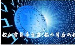 FBI如何监控加密货币交易