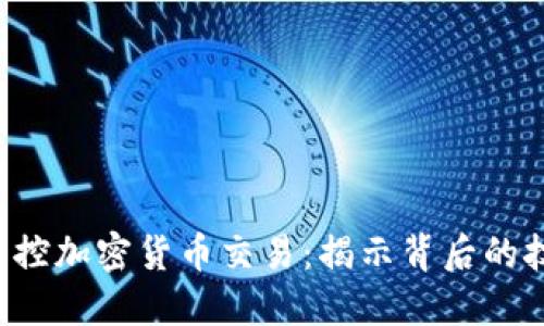 FBI如何监控加密货币交易：揭示背后的技术与策略