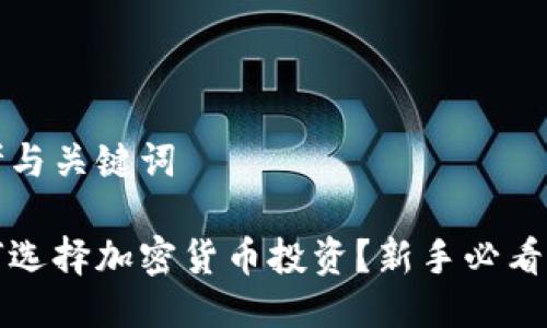 思考与关键词

如何选择加密货币投资？新手必看指南