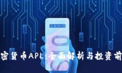 加密货币APL：全面解析与