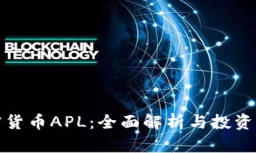 加密货币APL：全面解析与投资前景