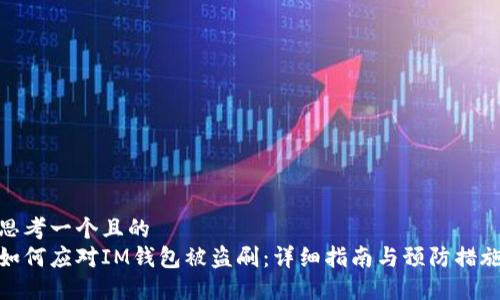 思考一个且的  
如何应对IM钱包被盗刷：详细指南与预防措施
