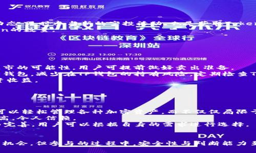 优质  
  如何通过TP钱包参与空投活动：全方位指南 / 

相关关键词：  
 guanjianci TP钱包, 空投活动, 加密货币, 链上资产 /guanjianci 

引言  
随着区块链和加密货币的兴起，各种新兴平台和工具不断涌现，TP钱包作为一款多功能的加密钱包，受到了越来越多用户的关注。结合空投（Airdrop）活动的火热，一些用户对此产生了浓厚的兴趣。本文将深入探讨如何通过TP钱包参与空投，以及相关的注意事项和技巧。  

什么是TP钱包？  
TP钱包是一款支持多种区块链资产的数字钱包，用户可以通过它轻松管理和交易各种加密货币。TP钱包除了提供基本的资产存储功能外，还具备去中心化交易所（DEX）交易、NFT交易、及链上资产管理等功能。其安全性及用户友好的界面使其成为许多用户的首选钱包，尤其是参与空投活动的用户。  

空投活动的基本概念  
空投活动是指项目方在特定条件下，将一定数量的Token免费发放给用户的行为。一般来说，参与空投的用户需要满足一些条件，比如关注社交媒体账号、加入群组、分享内容等。空投是一种吸引用户参与项目、提高知名度的营销方式。  

如何通过TP钱包参与空投？  
要通过TP钱包参与空投，用户需要按照下列步骤操作：  
ol  
listrong安装并设置TP钱包：/strong首先，用户需要在应用商店下载TP钱包，并根据提示完成注册和设置。/li  
listrong关注项目方社交账户：/strong为了参与空投，用户通常需要关注项目方的社交账户，比如Twitter、Telegram等。/li  
listrong加入空投活动：/strong在项目方发布的空投活动信息中，用户需根据指引参与申请。/li  
listrong完成任务并提交信息：/strong很多空投活动需要用户完成某些任务（如分享推文）并提交相应的信息，包括钱包地址等。/li  
listrong等待空投发放：/strong在完成必要的步骤之后，用户只需耐心等待项目方将Token发放至其TP钱包。/li  
/ol  

参与空投的注意事项  
尽管空投活动相对简单，但用户在参与时应特别注意以下几点：  
ul  
listrong安全性：/strong确保参与的项目方是合法和信用良好的项目，避免遭遇诈骗。/li  
listrong信息保护：/strong不要向任何人泄露TP钱包的私钥或助记词，这些信息是财产安全的关键。/li  
listrong了解项目方：/strong在参与空投之前，彻底了解项目的背景、团队及其潜力。/li  
/ul  

TP钱包空投的潜在收益  
通过参与空投，用户有机会获得免费的Token，这些Token有可能在未来的交易所上架并增值，用户则可以通过交易实现收益。然而，参与空投的Token并不总是有价值，因此用户需要对项目的前景进行评估。  

常见问题解答  
下面将进一步探讨与TP钱包空投相关的六个常见问题，以帮助用户更好地理解和参与空投活动。  

### 问题 1：TP钱包如何确保安全性？

TP钱包的安全性措施  
TP钱包采取了多项安全措施以保护用户的资产。首先，它会使用高强度的加密技术来保护用户的私钥。这意味着即使黑客窃取了数据，没有解密密钥也无法获取用户的资产。  
其次，TP钱包支持多重签名功能，进一步提升了安全性。用户可以设置多重签名，以增加每次交易的复杂度，从而保护资产安全。此外，钱包定期进行安全性评估与更新，确保应对各种网络安全威胁。  
用户也需要采取一些自我保护措施，例如定期更改密码、不用同一个密码在多个平台上注册，使用防火墙和实时保护软件等。  

### 问题 2：空投必须满足哪些条件？

参与空投的条件  
大多数项目在进行空投时，会设定一些条件以确保参与者的真实性与积极性。首先是“关注社交媒体”。项目方常要求用户关注他们的Twitter、Telegram、Facebook等社交媒体账号，以提升其曝光度。  
其次，用户需要加入项目的Telegram群组或Discord服务器，这不仅能及时接收更新信息，还能与其他参与者进行交流。此外，项目方有时会要求用户完成推广性任务，例如分享特定链接或内容，这有助于项目方在公众中增加曝光率。  
最后，空投活动往往会设置时间限制。用户需在规定的时间内满足所有条件，并及时申请空投。  

### 问题 3：如何判断一个空投的可靠性？

判断空投可靠性的标准  
随着空投活动的增多，用户在参与时需要清楚如何鉴别项目的可靠性。首先，查看项目团队的背景和资历。如果团队中有知名的区块链开发者或行业专家，通常项目的可信度会更高。  
其次，用户可以检查项目的在线社区活跃程度。如果项目有活跃的社区支持和用户反馈，这无疑是项目真实性的重要指标。  
此外，查看项目的白皮书或官方网站也是不错的方式，优秀的项目通常会有详细的规划和愿景说明。如果项目没有充足的信息，或信息披露含糊不清，则需提高警惕。  

### 问题 4：如何确保从空投中获取最大利益？

最大化获取空投收益的策略  
想要从空投中获取最大利益，用户需要保持敏锐和活跃。首先，要了解空投的趋势与市场变化。关注加密货币领域的新闻与市场动态，及时参与新的空投活动，也是获取Token的关键。  
其次，用户可以多注册不同的加密钱包。某些空投活动可能会允许同一用户通过不同钱包地址参与，这样可以有效增加获取Token的数量。  
此外，积极参与网络社区，了解项目的最新动态与潜在机会，能提高获取信息的即时性和准确性，这也是提高收益的重要策略。  

### 问题 5：空投之后如何管理接收到的Token？

后续Token管理措施  
成功获得空投后，用户应对接收到的Token进行合理管理。首先，了解Token是基于哪个平台，是否能在交易所进行交易，如果有上市的可能性，用户可提前做好卖出准备。  
其次，密切关注Token的市场表现，合理评估何时买入或卖出，有机会实现资本增值。此外，可以考虑将一些Token存入其他安全的钱包，减少在TP钱包的持有风险。定期检查Token的流动性与发展情况，以便做出相应的调整。  
最后，定期记录资产的流动情况，以便于后续的财务规划。如果某个Token表现不佳，用户可能要及时采取措施，以维护整体的投资收益。  

### 问题 6：TP钱包与其他钱包的比较

TP钱包与其他加密钱包比较  
TP钱包在市场上有众多竞争对手，如MetaMask、Trust Wallet等。其最大的优势在于其多链支持和用户友好的操作界面。用户可以轻松管理各种加密资产，而不仅仅局限于以太坊生态系统。  
其次，TP钱包拥有较高的安全性，通过其多重签名功能和实时安全更新，为用户提供更可靠的保护。此外，它的用户评价也普遍较高，令人信赖。  
当然，每个钱包都有自己的特点。例如，MetaMask在以太坊生态系统中表现出色，而Trust Wallet在DeFi和NFT领域的整合更为完善。用户可以根据自身的需求进行选择。  

总结  
本文对通过TP钱包参与空投活动，及相关的安全性、条件、管理措施进行了深入探讨。虽然空投活动为用户提供了获得新Token的机会，但参与的过程中，安全性与判断能力至关重要。希望每位用户都能在了解并掌握相关知识后，安全、顺利地参与到空投活动中，获取有效的收益。  