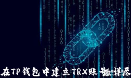 
如何在TP钱包中建立TRX账号：详尽指南