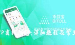 如何使用TP离线钱包：详细