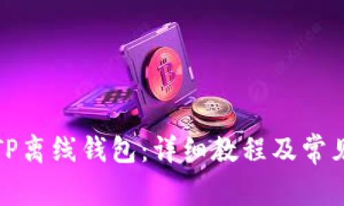 如何使用TP离线钱包：详细教程及常见问题解答
