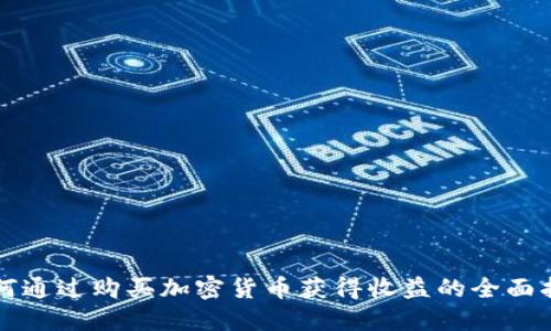 如何通过购买加密货币获得收益的全面指南