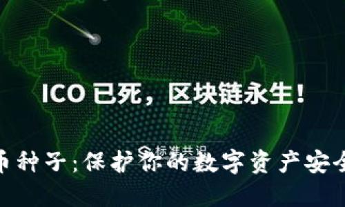 加密货币种子：保护你的数字资产安全的关键