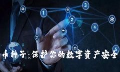 加密货币种子：保护你的