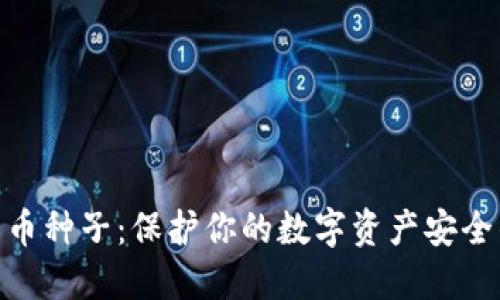 加密货币种子：保护你的数字资产安全的关键
