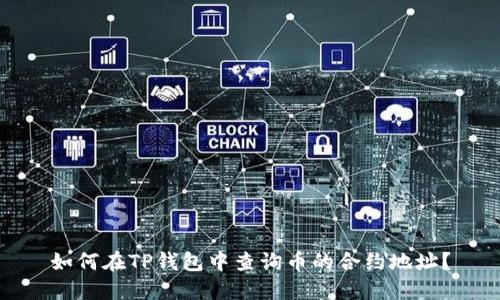 如何在TP钱包中查询币的合约地址？