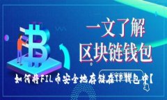 如何将FIL币安全地存储在