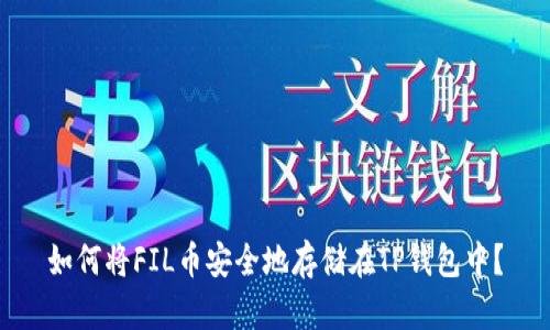如何将FIL币安全地存储在TP钱包中？