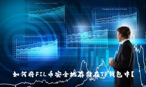 如何将FIL币安全地存储在TP钱包中？