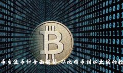 加密货币主流币种全面解