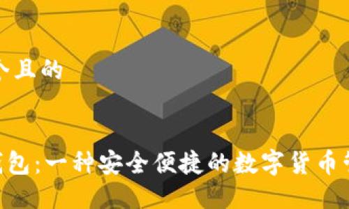 思考一个且的

优质
TOPAY钱包：一种安全便捷的数字货币管理工具