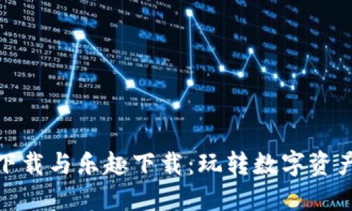 TP钱包官网下载与乐趣下载：玩转数字资产的理想选择