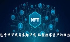 TP钱包官网下载与乐趣下载