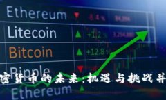 加密货币的未来：机遇与
