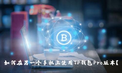 如何在另一个手机上使用TP钱包Pro版本？