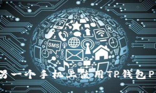如何在另一个手机上使用TP钱包Pro版本？