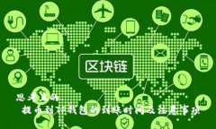 思考且的   提币到TP钱包的