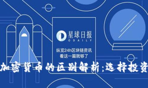 数字货币与加密货币的区别解析：选择投资的最佳指南