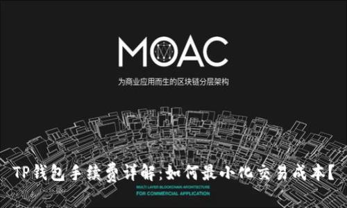 TP钱包手续费详解：如何最小化交易成本？